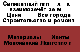 Силикатный пгп 500х250х70 взаимозачёт за м2 › Цена ­ 64 - Все города Строительство и ремонт » Материалы   . Ханты-Мансийский,Лангепас г.